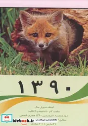 کتاب تقویم دیواری حیوانات 90 - نسخه اصلی