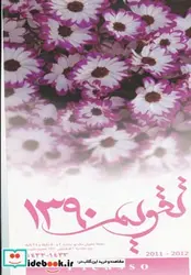 کتاب تقویم دیواری گل پیکاسو 90 - نسخه اصلی