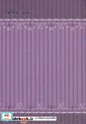 کتاب تقویم عارفانه 1391 - نسخه اصلی