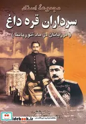 کتاب مجموعه اسناد سرداران قره داغ  - اثر جهانشاه حاج علیلو - نسخه اصلی