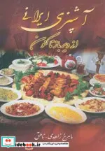 کتاب آشپزی ایرانی  - اثر ماهرخ زاهدی-ناطق - نسخه اصلی