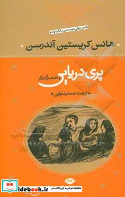 کتاب پری دریایی و 28 داستان دیگر - اثر هانس کریستیان اندرسن - نسخه اصلی