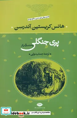 کتاب پری جنگلی و 39 داستان دیگر - اثر هانس کریستیان اندرسن - نسخه اصلی