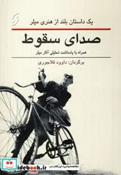 کتاب صدای سقوط - اثر هنری میلر - نسخه اصلی