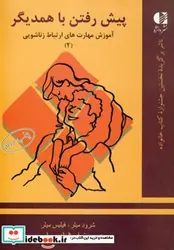 کتاب پیش رفتن با همدیگر  - اثر شرود میلر-فیلیس میلر - نسخه اصلی