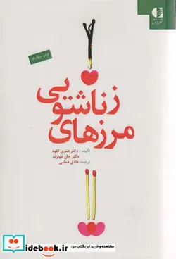 کتاب مرزهای زناشویی - اثر هنری کلود-جان تاونزند - نسخه اصلی