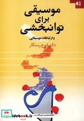 کتاب موسیقی برای توانبخشی و ارتباطات موسیقایی - اثر ایرج رستگار - نسخه اصلی