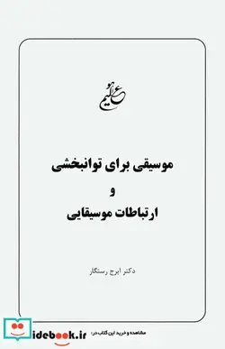 کتاب موسیقی برای توانبخشی و ارتباطات موسیقایی - اثر ایرج رستگار - نسخه اصلی