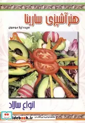 کتاب هنر آشپزی سارینا  - اثر لیلا موسوی معاف - نسخه اصلی