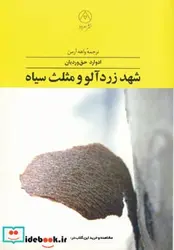 کتاب شهد زردآلو و مثلث سیاه - اثر ادوارد حق وردیان - نسخه اصلی