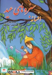 کتاب افسانه سبزه های عید - اثر پیمان اردشیری - نسخه اصلی