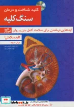 کتاب کلید شناخت و درمان سنگ کلیه  - اثر نجمه شمس پور - نسخه اصلی