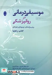 کتاب موسیقی درمانی در روانپزشکی - اثر مایکل کاسیتی-جولیا کاسیتی - نسخه اصلی