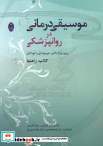 کتاب موسیقی درمانی در روانپزشکی - اثر مایکل کاسیتی-جولیا کاسیتی - نسخه اصلی