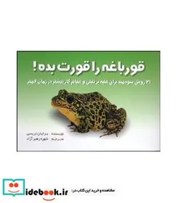 کتاب قورباغه را قورت بده - اثر برایان تریسی - نسخه اصلی