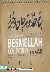 کتاب تقویم رومیزی بسم الله 1391 - نسخه اصلی