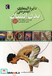کتاب دایره المعارف اینترنتی بدن انسان - اثر ریچارد واکر - نسخه اصلی