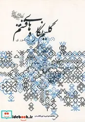 کتاب گلیم نگاره های قشم - اثر پروین دره شوری - نسخه اصلی