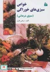 کتاب خواص سبزی های خوراکی  - اثر مرتضی نظری - نسخه اصلی