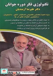 کتاب کتاب سخنگو تکنولوژی فکر  - اثر علیرضا آزمندیان - نسخه اصلی