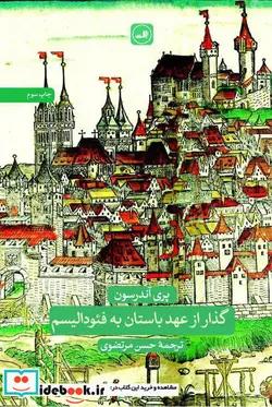 کتاب گذار از عهد باستان به فئودالیسم - اثر پری آندرسون - نسخه اصلی