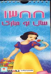 کتاب تقویم دیواری باریک کارتونی 88 - نسخه اصلی