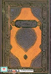 کتاب روز شمار خورشیدی 88 - نسخه اصلی