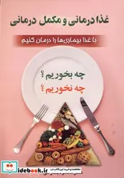 کتاب غذا درمانی و مکمل درمانی - اثر مسعود بخارایی - نسخه اصلی