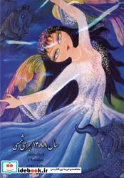 کتاب تقویم دیواری زرین تاج 88 - نسخه اصلی