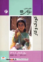 کتاب تقویم کودک وکار 88 - نسخه اصلی