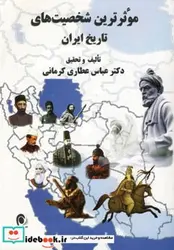 کتاب موثرترین شخصیت های تاریخ ایران - اثر عباس عطاری کرمانی - نسخه اصلی