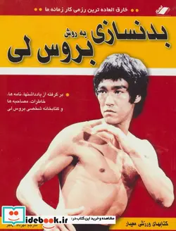 کتاب بدنسازی به روش بروس لی - اثر جان لیتل - نسخه اصلی