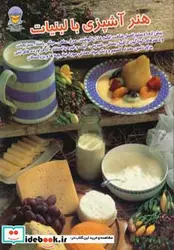 کتاب دنیای هنر آشپزی با لبنیات - اثر جان ترپسترا - نسخه اصلی