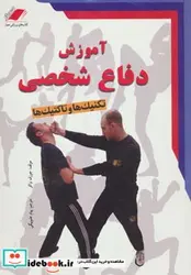 کتاب آموزش دفاع شخصی  - اثر جوزف بی واکر - نسخه اصلی