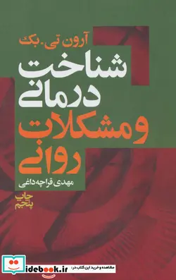 کتاب شناخت درمانی و مشکلات روانی - اثر آرون تی بک - نسخه اصلی