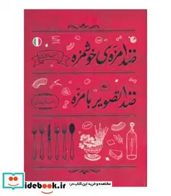 کتاب صد مزه خوشمزه از آشپزی ایتالیایی صد تصویر بامزه از تصویرگرای ایرونی - اثر علی بوذری - نسخه اصلی