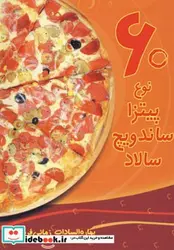 کتاب 60 نوع پیتزا ساندویچ سالاد - اثر بهاره السادات زمانی فرد - نسخه اصلی