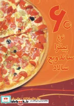 کتاب 60 نوع پیتزا ساندویچ سالاد - اثر بهاره السادات زمانی فرد - نسخه اصلی