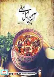 کتاب آشپزی اصیل ایرانی - اثر سعیده سریانی - نسخه اصلی