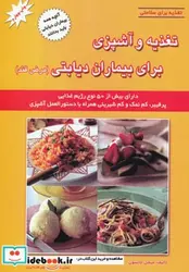 کتاب تغذیه و آشپزی برای بیماران دیابتی  - اثر میچل جانسون - نسخه اصلی