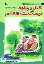 کتاب کنار دریاچه نیمکت هفتم  - اثر فرهاد حسن زاده - نسخه اصلی