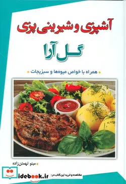 کتاب آشپزی و شیرینی پزی گل آرا  - اثر مینو تهمتن زاده - نسخه اصلی
