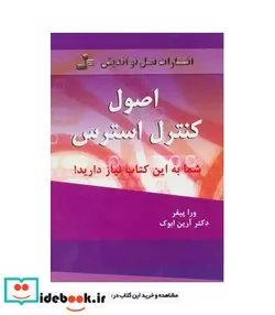 کتاب اصول کنترل استرس - اثر ورا پیفر - نسخه اصلی