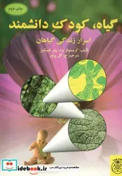 کتاب گیاه کودک دانشمند  - اثر کریستوفر برد-پیتر تامپکینز - نسخه اصلی