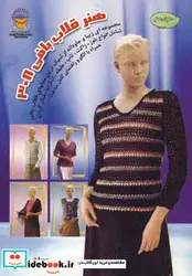 کتاب دنیای هنر قلاب بافی 308  - نسخه اصلی