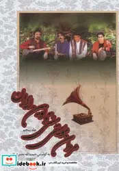 کتاب مردان موسیقی سنتی و نوین ایران  - اثر حبیب الله نصیری فر - نسخه اصلی