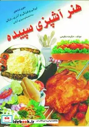 کتاب هنر آشپزی سپیده - اثر حکیمه عظیمی - نسخه اصلی