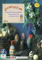 کتاب دنیای هنر تزئین تخم مرغ - اثر دبورا شنبیلی - نسخه اصلی