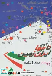 کتاب آوای نامها از ایران زمین - اثر پری زنگنه - نسخه اصلی