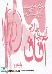 کتاب آشپزی طلایی آفاق  - اثر آفاق عنافچه - نسخه اصلی